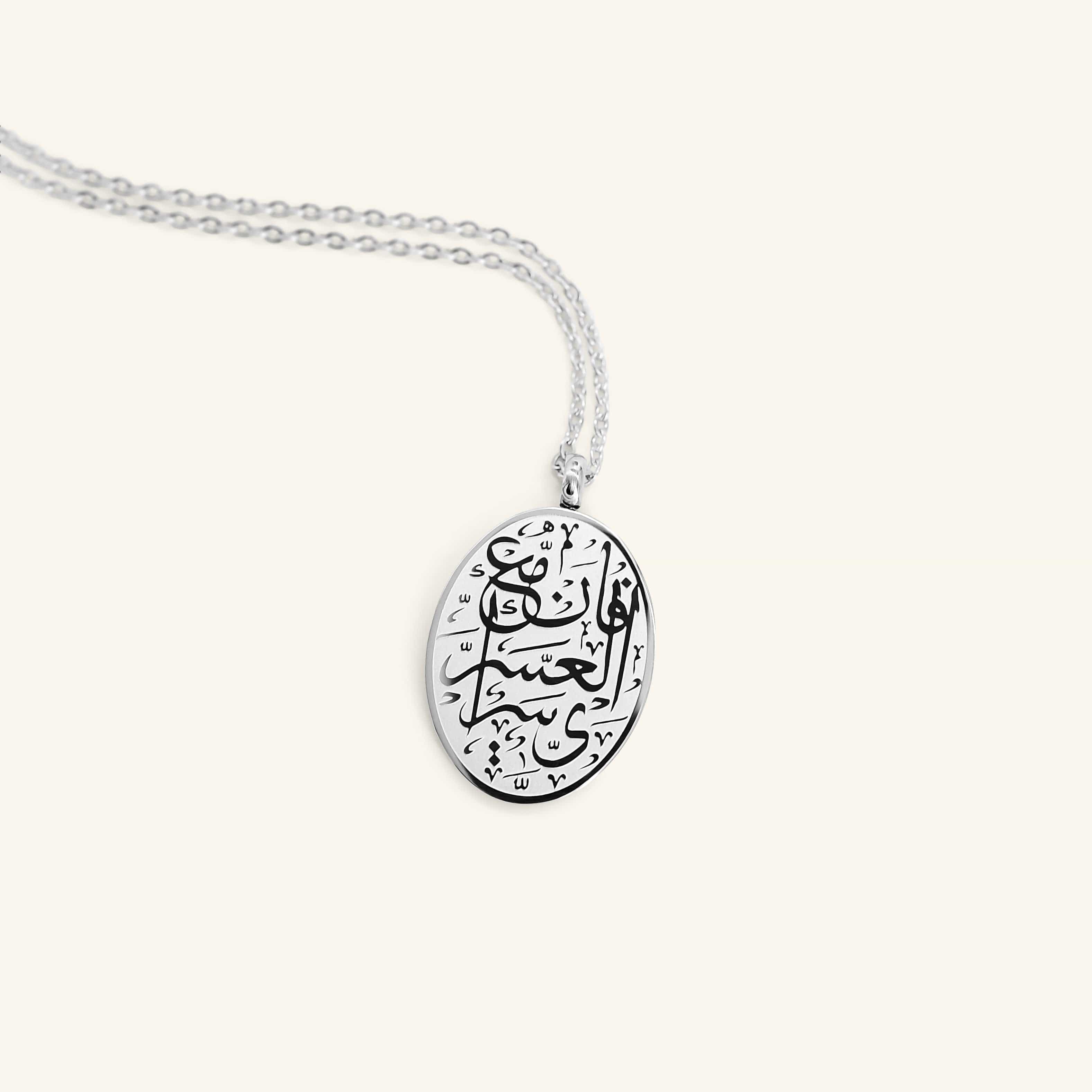 "With Hardship Comes Ease" Oval Necklace